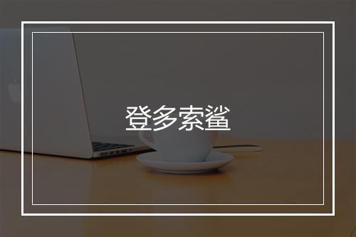 登多索鲨