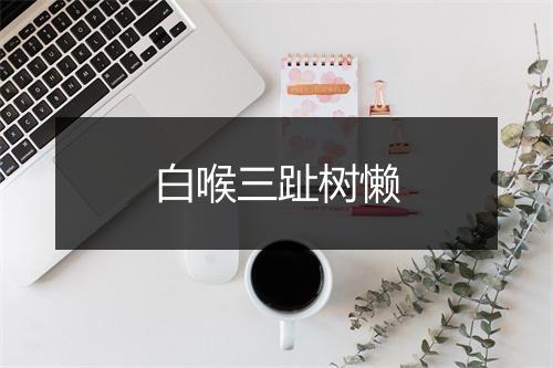 白喉三趾树懒