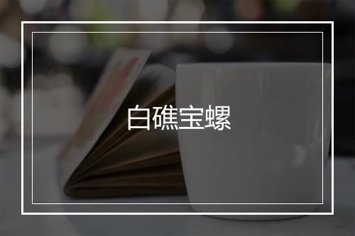 白礁宝螺