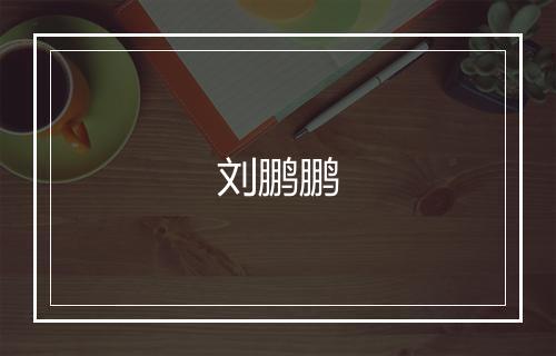 刘鹏鹏