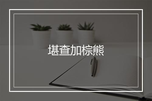 堪查加棕熊