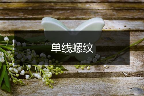 单线螺纹