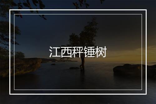 江西秤锤树