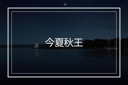 今夏秋王