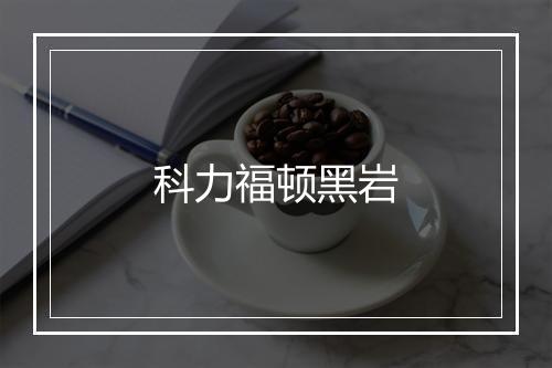 科力福顿黑岩