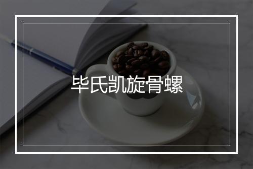 毕氏凯旋骨螺