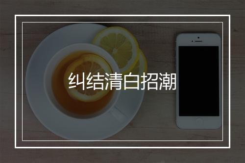 纠结清白招潮