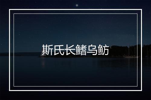 斯氏长鳍乌鲂