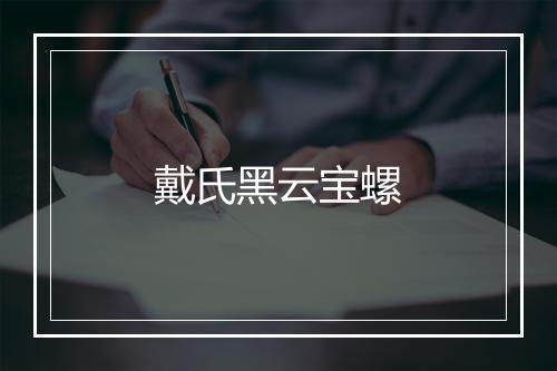 戴氏黑云宝螺