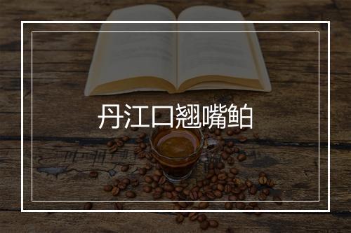 丹江口翘嘴鲌