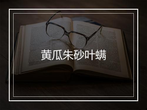 黄瓜朱砂叶螨