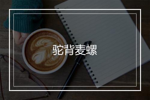 驼背麦螺