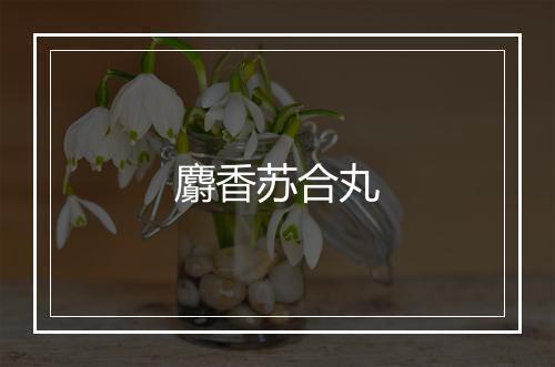 麝香苏合丸