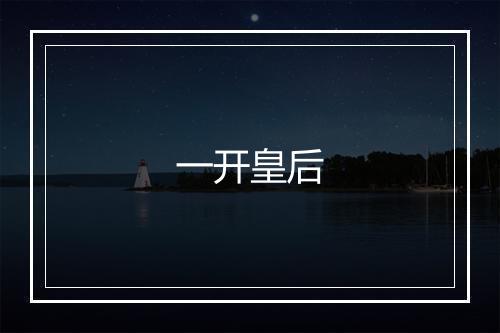 一开皇后