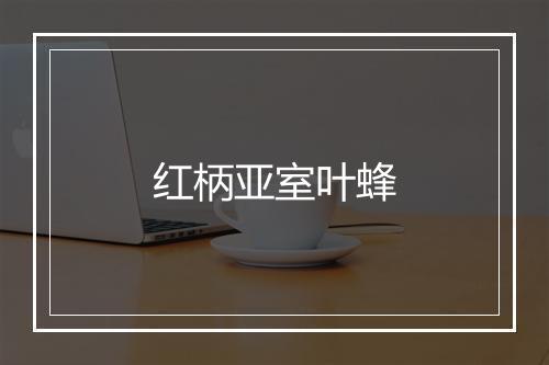 红柄亚室叶蜂