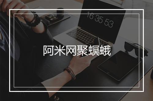 阿米网聚螟蛾