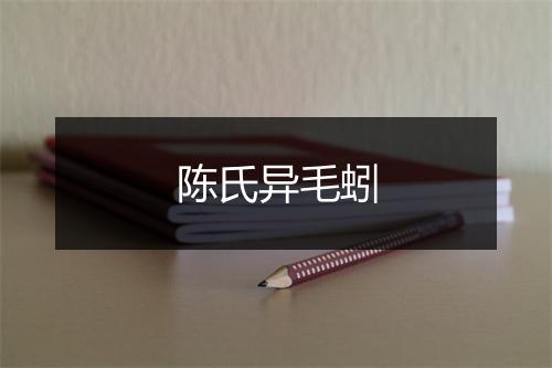 陈氏异毛蚓