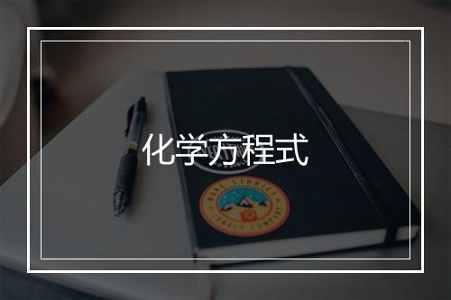 化学方程式