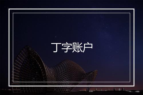 丁字账户