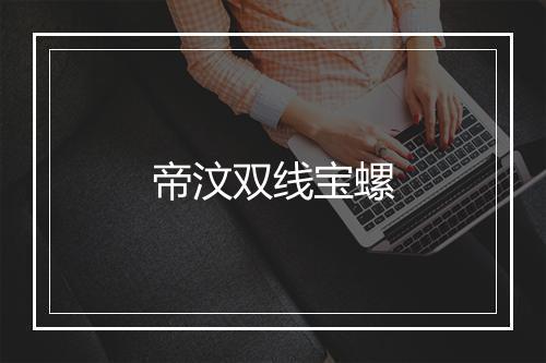 帝汶双线宝螺