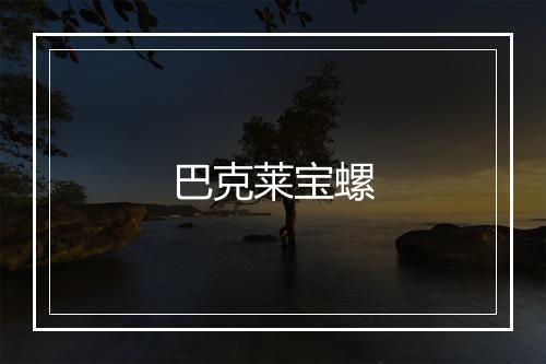 巴克莱宝螺