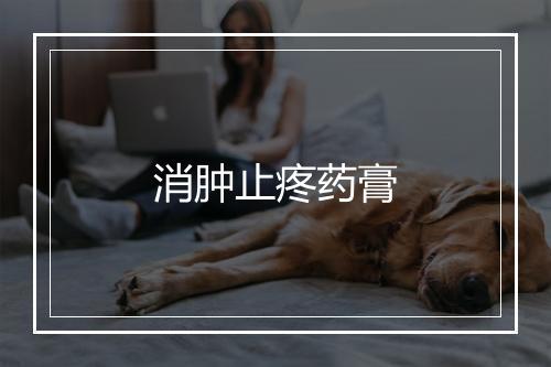 消肿止疼药膏