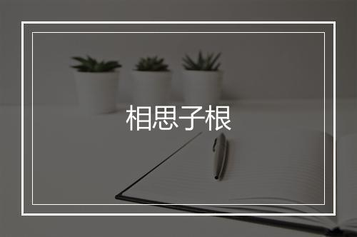 相思子根