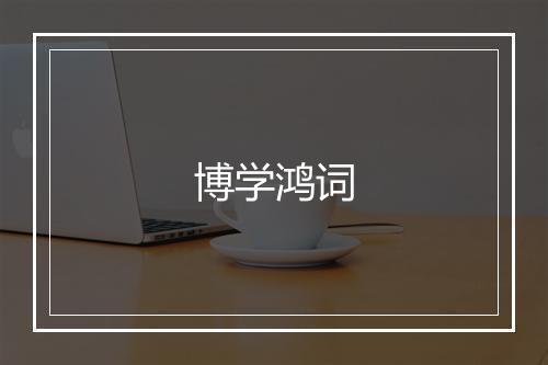 博学鸿词