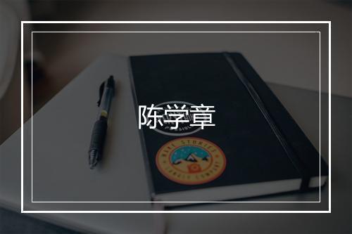 陈学章