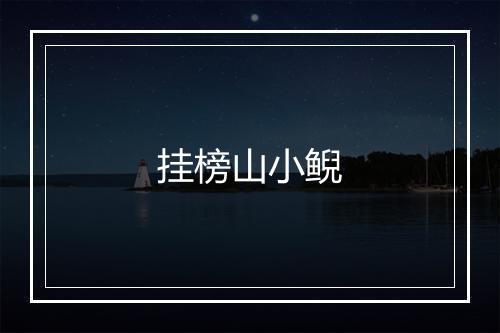 挂榜山小鲵