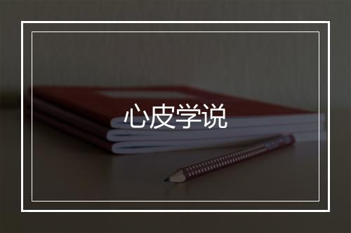 心皮学说