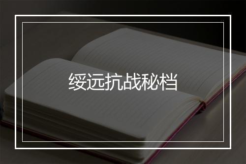 绥远抗战秘档