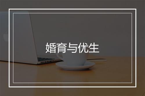 婚育与优生