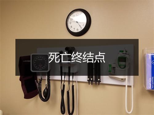 死亡终结点