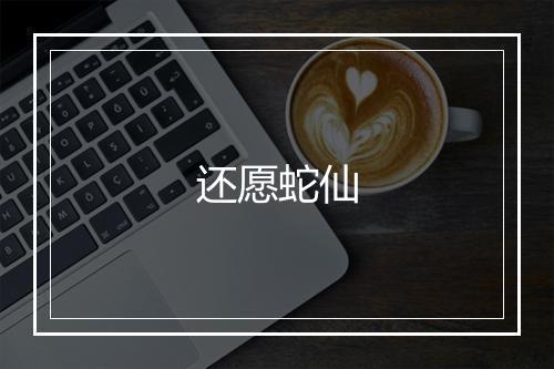 还愿蛇仙