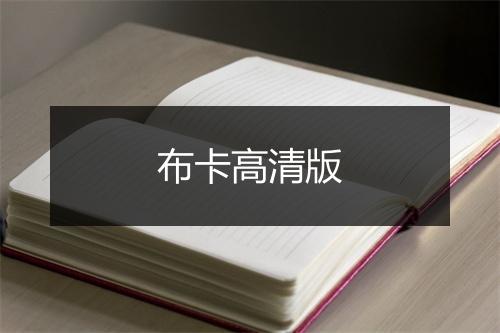 布卡高清版