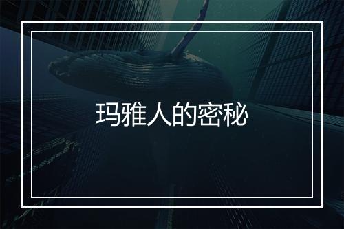 玛雅人的密秘