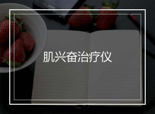 肌兴奋治疗仪