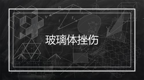 玻璃体挫伤