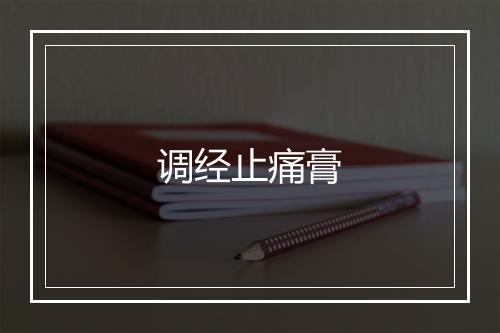 调经止痛膏