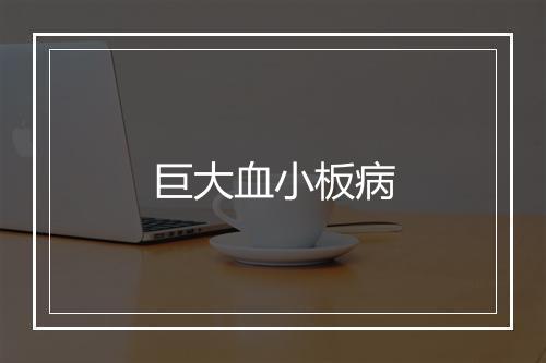 巨大血小板病