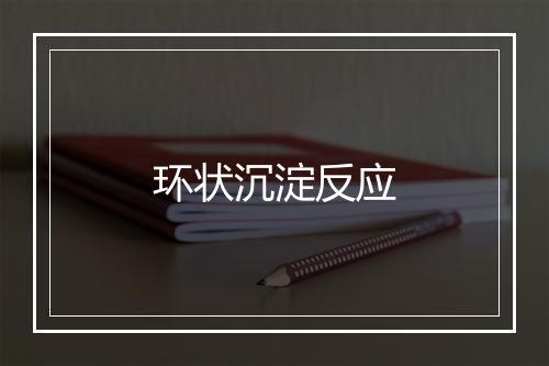 环状沉淀反应