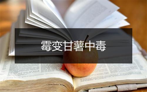 霉变甘薯中毒