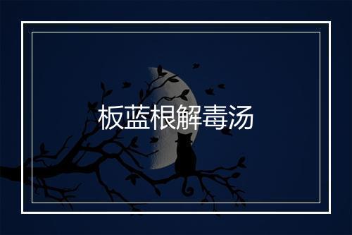 板蓝根解毒汤