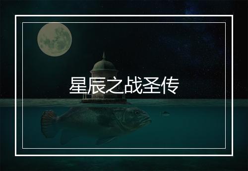 星辰之战圣传