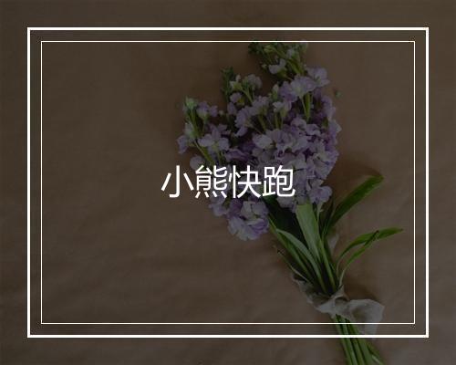 小熊快跑