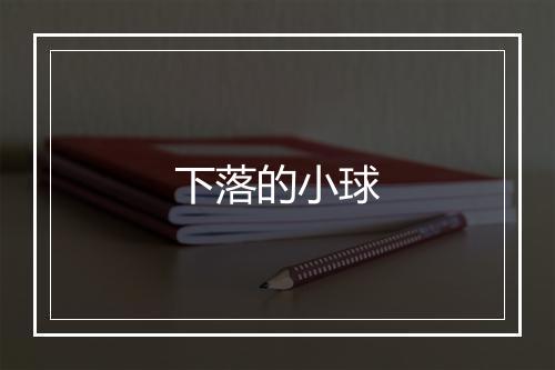 下落的小球