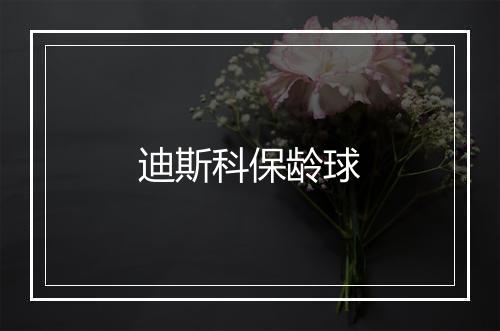 迪斯科保龄球