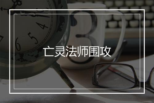 亡灵法师围攻