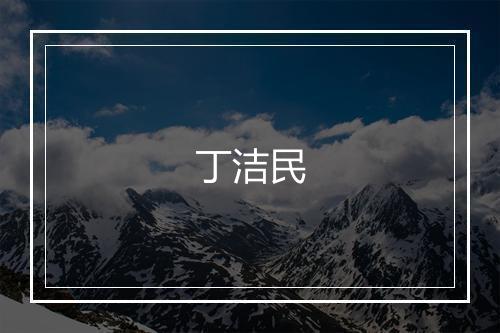 丁洁民